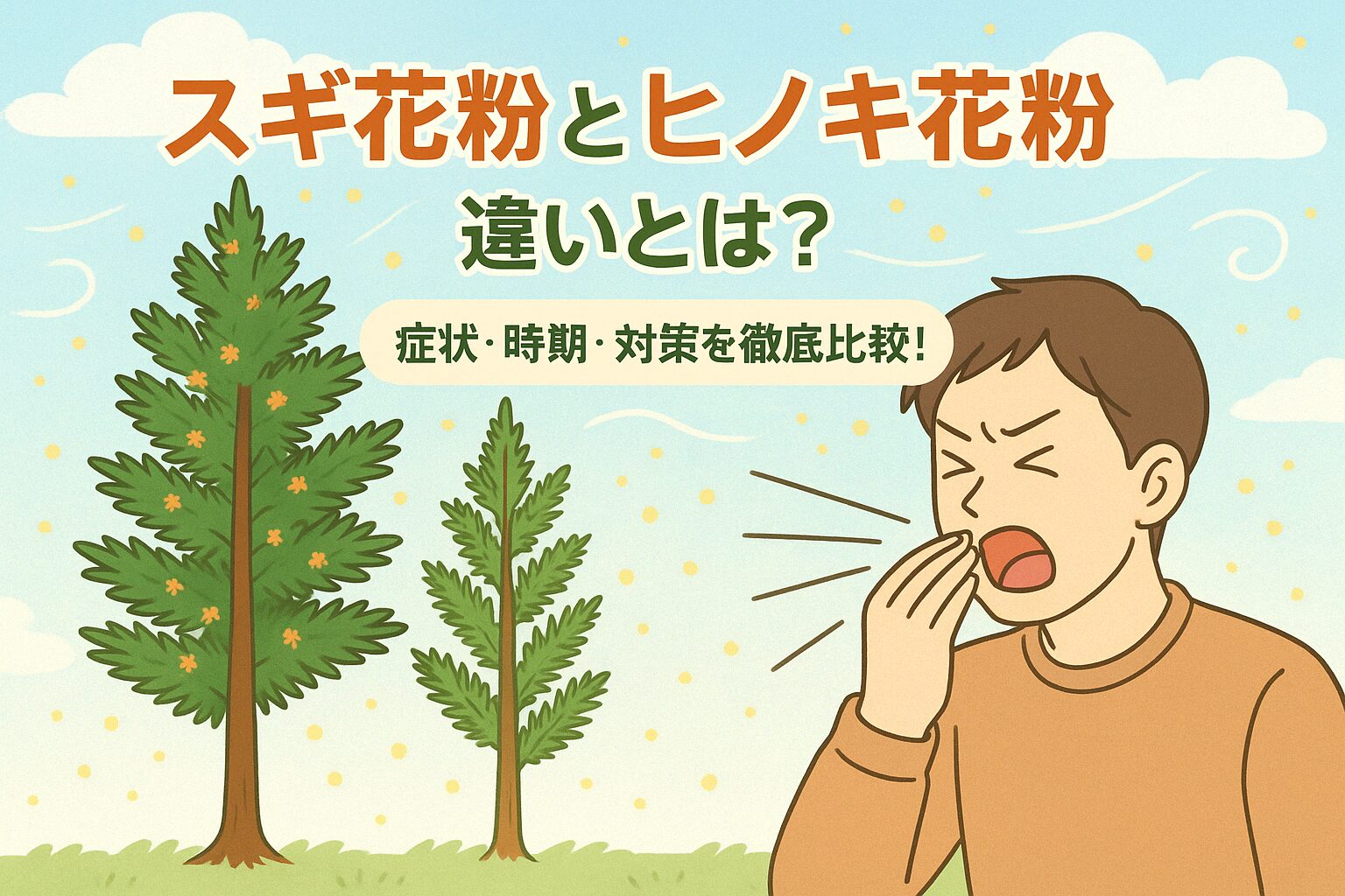 スギ花粉 ヒノキ花粉 違い
